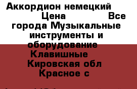 Аккордион немецкий Weltmaister › Цена ­ 50 000 - Все города Музыкальные инструменты и оборудование » Клавишные   . Кировская обл.,Красное с.